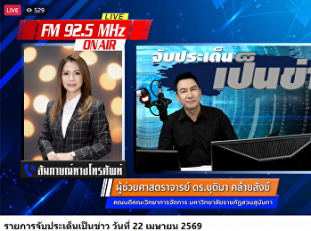 คณบดีคณะวิทยาการจัดการ ให้สัมภาษณ์สด
‘จับประเด็นเป็นข่าว’
ชี้ทิศทางเรียนรู้บริหารธุรกิจยุคใหม่
ก้าวทันโลกดิจิทัล
ผ่านสถานีวิทยุกระจายเสียงแห่งประเทศไทย
FM 92.5 และ 95.5