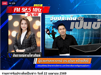The Dean of the Faculty of Management
Sciences gave a live interview on
'Catching the News' highlighting the
direction of modern business
administration learning and keeping pace
with the digital world, broadcast on
Radio Thailand FM 92.5 and 95.5.