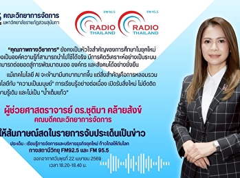 คณบดีคณะวิทยาการจัดการ
ให้สัมภาษณ์สดในรายการ​จับ​ประเด็น​เป็น​ข่าว​
ประเด็น :
เรียน​รู้การจัด​การและบริหาร​ธุรกิจ​ยุคใหม่​
ก้าวไกลให้ทันโลก ทาง​สถานีวิทยุ​
FM​92.5​ และ​ FM 95.5