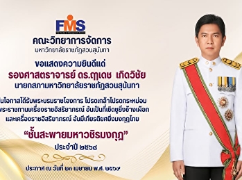 ขอแสดงความยินดีแด่ รองศาสตราจารย์
ดร.ฤๅเดช เกิดวิชัย
นายกสภามหาวิทยาลัยราชภัฏสวนสุนันทา
ในโอกาสได้รับพระบรมราชโองการ
โปรดเกล้าโปรดกระหม่อม
พระราชทานเครื่องราชอิสริยาภรณ์