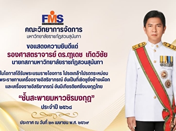 Congratulations to Associate Professor
Dr. Luedech Girdwichai, Chairman of the
Suan Sunandha Rajabhat University
Council, on receiving the Royal Decree
and being bestowed with a Royal
Decoration.