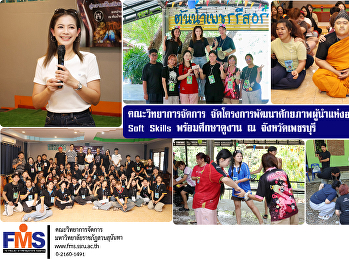คณะวิทยาการจัดการ
จัดโครงการพัฒนาศักยภาพผู้นำแห่งอนาคต
เสริมทักษะ Soft Skills พร้อมศึกษาดูงาน ณ
จังหวัดเพชรบุรี