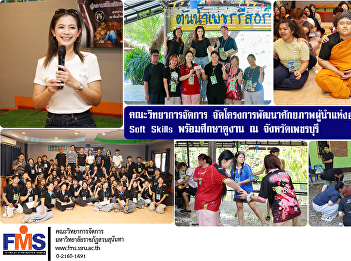 The Faculty of Management Sciences
organized a Future Leadership
Development Program, enhancing soft
skills and including a study trip to
Phetchaburi Province.