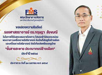 ขอแสดงความยินดีแด่ บุคลากรสายวิชาการ
ที่ได้รับพระราชทานเครื่องราชอิสริยาภรณ์
ชั้นสายสะพาย ประจำปี 2568