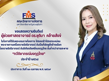 ขอแสดงความยินดีแด่ ผู้บริหาร อาจารย์
และบุคลากรสายสนับสนุนวิชาการ
ที่ได้รับพระราชทานเครื่องราชอิสริยาภรณ์
ชั้นต่ำกว่าสายสะพาย ประจำปี 2568