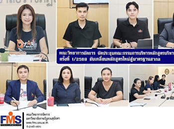 คณะวิทยาการจัดการ
มหาวิทยาลัยราชภัฏสวนสุนันทา
จัดประชุมคณะกรรมการบริหารหลักสูตรบริหารธุรกิจมหาบัณฑิต
ครั้งที่ 1/2569