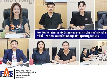 The Faculty of Management Science, Suan
Sunandha Rajabhat University, held the
1st/2026 meeting of the Master of
Business Administration Program
Management Committee.