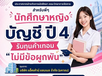 ประชาสัมพันธ์รับสมัครนักศึกษาเพื่อเสนอชื่อรับทุนการศึกษา
