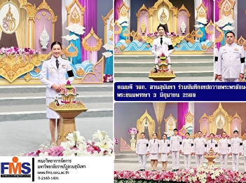 The Dean of the Faculty of Management
Sciences participated in recording a
televised message of congratulations and
best wishes on the occasion of His
Majesty the King's Birthday on June 3,
2026.