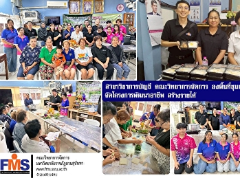 สาขาวิชาการบัญชี คณะวิทยาการจัดการ
ลงพื้นที่งพื้นที่ชุมชนพระยาประสิทธิ์
จัดโครงการพัฒนาอาชีพ สร้างรายได้
