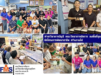 The Accounting Department, Faculty of
Management Sciences, conducted a field
trip to the Phraya Prasit community to
organize a career development and income
generation project.