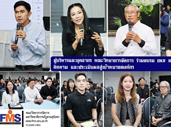 ผู้บริหารและบุคลากรคณะวิทยาการจัดการ
ร่วมอบรม OKR ยกระดับการกำหนด ติดตาม
และประเมินผลสู่เป้าหมายองค์กร