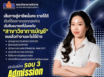 เปิดรับสมัครนักศึกษาใหม่ รอบ 3
(Admission)