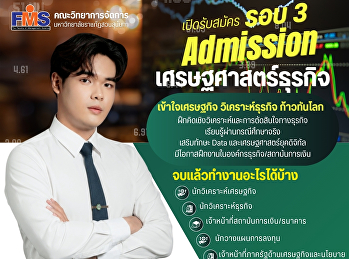 เปิดรับสมัครนักศึกษาใหม่ รอบ 3
(Admission)