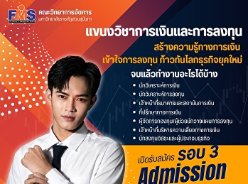 เปิดรับสมัครนักศึกษาใหม่ รอบ 3
(Admission)  คณะวิทยาการจัดการ
มหาวิทยาลัยราชภัฏสวนสุนันทา