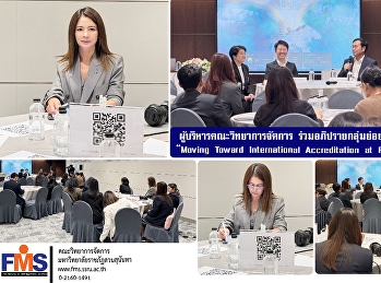 ผู้บริหารคณะวิทยาการจัดการ
ร่วมอภิปรายกลุ่มย่อย ในการประชุม “Moving
Toward International Accreditation at
Program Level”