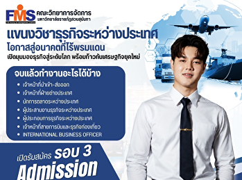 เปิดรับสมัครนักศึกษาใหม่ รอบ 3
(Admission)