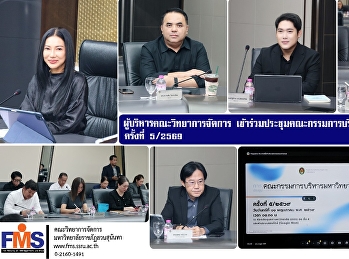 ผู้บริหารคณะวิทยาการจัดการ
เข้าร่วมประชุมคณะกรรมการบริหารมหาวิทยาลัย
ครั้งที่ 5/2569