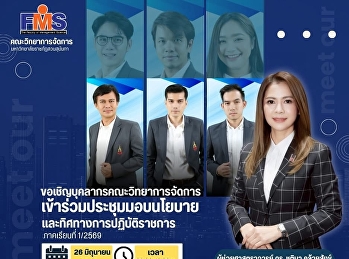 ขอเชิญบุคลากรคณะวิทยาการจัดการ
เข้าร่วมประชุมมอบนโยบายและทิศทางการปฏิบัติราชการ
ภาคเรียนที่ 1 ปีการศึกษา 2569