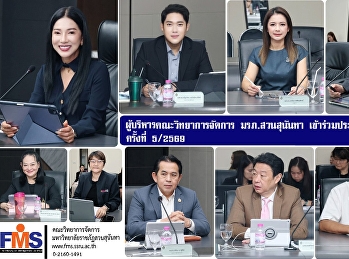 ผู้บริหารคณะวิทยาการจัดการ
เข้าร่วมประชุมสภาวิชาการ ครั้งที่ 5/2569