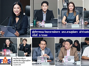 The administrators of the Faculty of
Management Sciences attended the
Academic Council Meeting No. 5/2569.