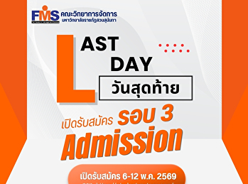 คณะวิทยาการจัดการ
มหาวิทยาลัยราชภัฏสวนสุนันทา
เปิดรับสมัครนักศึกษาใหม่ รอบ 3
(Admission)
