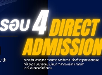 คณะวิทยาการจัดการ
มหาวิทยาลัยราชภัฏสวนสุนันทา เปิดรับสมัคร
รอบ4 Direct Admission
