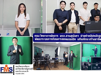 คณะวิทยาการจัดการ มรภ.สวนสุนันทา
ถ่ายทำคลิปหลักสูตรอบรมระยะสั้น
พัฒนาระบบการเรียนการสอนแบบเปิด
เสริมทักษะสร้างอาชีพยุคใหม่