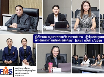 ผู้บริหารและบุคลากรคณะวิทยาการจัดการ
เข้าร่วมประชุมคณะกรรมการระบบการจัดการความสัมพันธ์นักศึกษา
(SRM) ครั้งที่ 1/2569