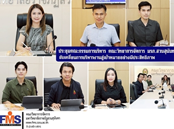 ประชุมคณะกรรมการบริหาร คณะวิทยาการจัดการ
มรภ.สวนสุนันทา ครั้งที่ 5/2569
ขับเคลื่อนการบริหารงานสู่เป้าหมายอย่างมีประสิทธิภาพ