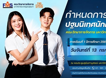 กำหนดการ ปฐมนิเทศนักศึกษาใหม่
คณะวิทยาการจัดการ
มหาวิทยาลัยราชภัฏสวนสุนันทา ภาคเรียนที่
1 ปีการศึกษา 2569