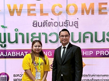 ประธานสโมสรนักศึกษา วจก.
เข้าร่วมค่ายผู้นำเยาวชนคนราชภัฏ 2569
เสริมสร้างภาวะผู้นำและเครือข่ายนักศึกษา
