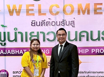 The president of the student club of the
Faculty of Management Sciences
participated in the 2026 Rajabhat Youth
Leadership Camp to enhance leadership
skills and student networks.
