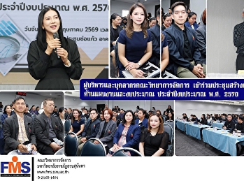 ผู้บริหารและบุคลากรคณะวิทยาการจัดการ
เข้าร่วมประชุมสร้างความรู้ความเข้าใจด้านแผนงานและงบประมาณ
ประจำปีงบประมาณ พ.ศ. 2570