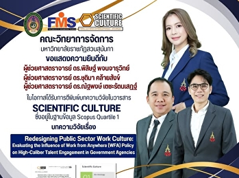 คณะวิทยาการจัดการ
แสดงความยินดีกับอาจารย์
ในโอกาสได้รับการตีพิมพ์บทความวิจัยในวารสารระดับนานาชาติ
 SCIENTIFIC CULTURE ในฐานข้อมูล Scopus
Quartile 1 (Q1)