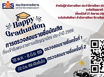 การตรวจสอบรายชื่อบัณฑิต
ที่จะเข้ารับพระราชทานปริญญาบัตร ประจำปี
2569
