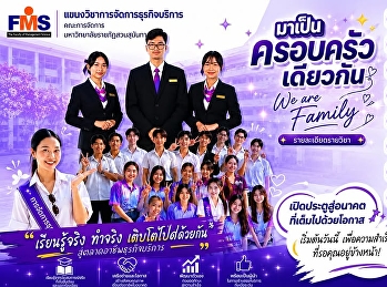 คณะวิทยาการจัดการ
เปิดรับสมัครนักศึกษาใหม่ รอบ 4 Direct
Admission