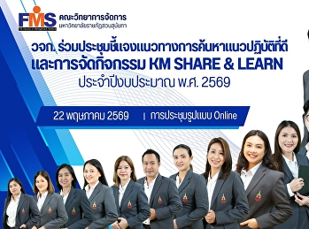 วจก.
ร่วมประชุมชี้แจงแนวทางการค้นหาแนวปฏิบัติที่ดี
และการจัดกิจกรรม KM SHARE & LEARN
ประจำปีงบประมาณ พ.ศ. 2569