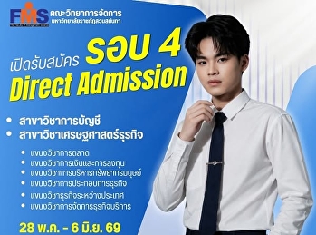 เปิดรับสมัครนักศึกษาใหม่ ระดับปริญญาตรี
รอบ 4 Direct Admission