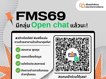 Open Chat สำหรับน้องๆคณะวิทยาการจัดการ