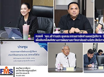 คณบดีคณะวิทยาการจัดการ
เข้าร่วมประชุมคณะกรรมการจัดทำแผนปฏิบัติการ
ประจำปีงบประมาณ พ.ศ. 2570 ครั้งที่ 1
เพื่อขับเคลื่อนทิศทางการพัฒนามหาวิทยาลัยอย่างมีประสิทธิภาพ