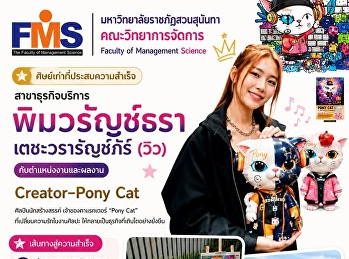 ศิษย์เก่าสาขาธุรกิจบริการ
ที่เปลี่ยนความรักในงานศิลปะให้กลายเป็นแบรนด์และอาชีพที่เติบโตได้จริง