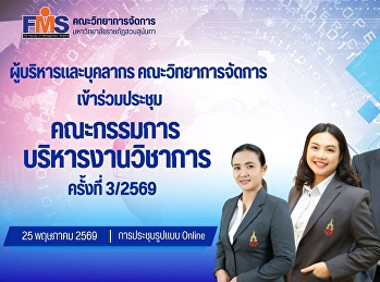 ผู้บริหารและบุคลากรคณะวิทยาการจัดการ
เข้าร่วมประชุมคณะกรรมการบริหารงานวิชาการ
ครั้งที่ 3/2569