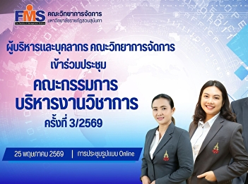 The administrators and staff of the
Faculty of Management Sciences attended
the Academic Affairs Committee meeting
No. 3/2026.