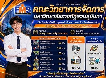 เปิดรับสมัครนักศึกษาใหม่ ปีการศึกษา 2569
 คณะวิทยาการจัดการ
มหาวิทยาลัยราชภัฏสวนสุนันทา รอบที่ 4
Direct Admission