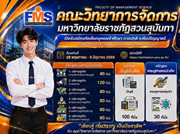 Applications are now open for new
students for the academic year 2026.
Faculty of Management Science, Suan
Sunandha Rajabhat University Round 4:
Direct Admission