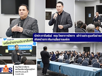 นักประชาสัมพันธ์ คณะวิทยาการจัดการ
เข้าร่วมประชุมเครือข่ายงานประชาสัมพันธ์ฯ
เดินหน้ายกระดับงานสื่อสารองค์กร