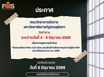 ประกาศ คณะวิทยาการจัดการ
มหาวิทยาลัยราชภัฏสวนสุนันทา ปิดทำการ