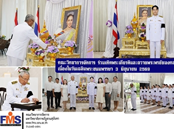 คณะวิทยาการจัดการ
ร่วมเทิดพระเกียรติและถวายพระพรชัยมงคล
พระบรมราชินี
เนื่องในวันเฉลิมพระชนมพรรษา 3 มิถุนายน
2569