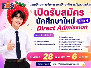 เปิดรับสมัครนักศึกษาใหม่ รอบ 4 Direct
Admission